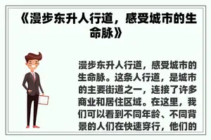 《漫步东升人行道，感受城市的生命脉》