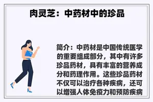 肉灵芝：中药材中的珍品