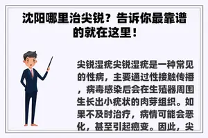 沈阳哪里治尖锐？告诉你最靠谱的就在这里！
