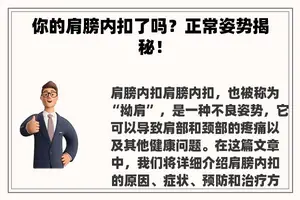 你的肩膀内扣了吗？正常姿势揭秘！