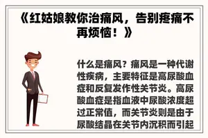 《红姑娘教你治痛风，告别疼痛不再烦恼！》