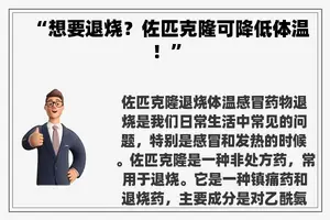“想要退烧？佐匹克隆可降低体温！”