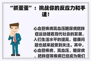 “抓蛋蛋”：挑战你的反应力和手速！