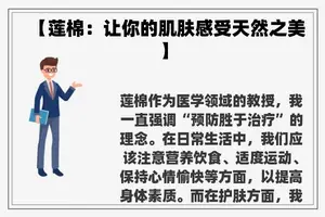 【莲棉：让你的肌肤感受天然之美】