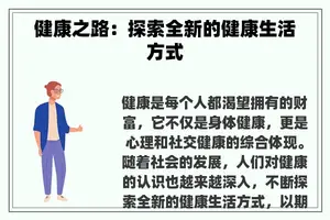 健康之路：探索全新的健康生活方式