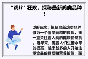“鸡li”狂欢，探秘最新鸡类品种！