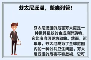 芬太尼泛滥，整类列管！