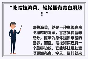 “吃哈拉海菜，轻松拥有亮白肌肤！”