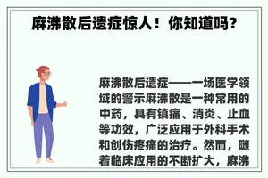 麻沸散后遗症惊人！你知道吗？