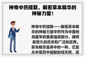 神奇中药提取，解密草本精华的神秘力量！