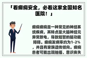 「看癫痫安全，必看这家全国知名医院！」