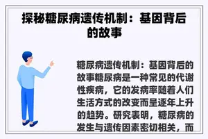 探秘糖尿病遗传机制：基因背后的故事