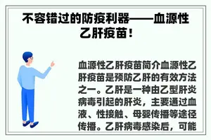 不容错过的防疫利器——血源性乙肝疫苗！