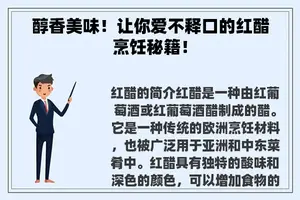 醇香美味！让你爱不释口的红醋烹饪秘籍！