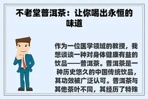 不老堂普洱茶：让你喝出永恒的味道