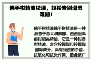 佛手柑精油祛湿，轻松告别潮湿难题！