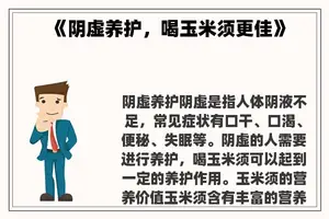 《阴虚养护，喝玉米须更佳》