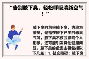 “告别腋下臭，轻松呼吸清新空气！”