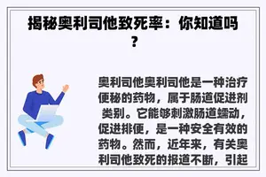 揭秘奥利司他致死率：你知道吗？