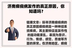 济南癫痫病发作的真正原因，你知道吗？