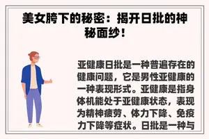 美女胯下的秘密：揭开日批的神秘面纱！