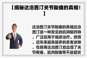 【揭秘达泊西汀关节酸痛的真相！】