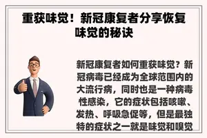 重获味觉！新冠康复者分享恢复味觉的秘诀