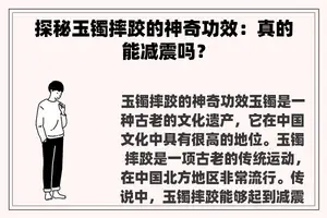 探秘玉镯摔跤的神奇功效：真的能减震吗？