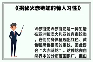 《揭秘火赤链蛇的惊人习性》