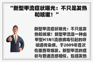 “新型甲流症状曝光：不只是发热和咳嗽！”