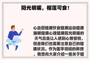 阳光明媚，榴莲可食！