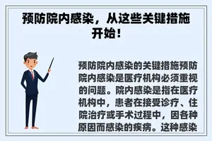 预防院内感染，从这些关键措施开始！