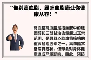 “告别高血脂，绿叶血脂康让你健康从容！”