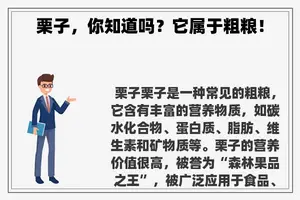 栗子，你知道吗？它属于粗粮！