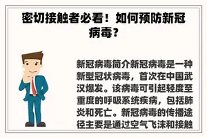 密切接触者必看！如何预防新冠病毒？