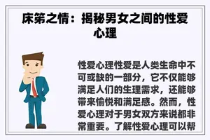 床笫之情：揭秘男女之间的**心理
