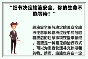 “细节决定输液安全，你的生命不能等待！”