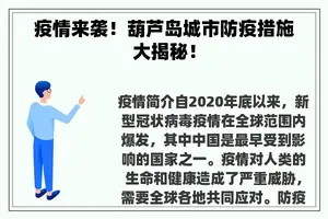 疫情来袭！葫芦岛城市防疫措施大揭秘！