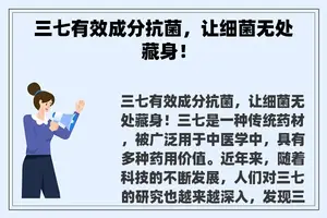 三七有效成分抗菌，让细菌无处藏身！