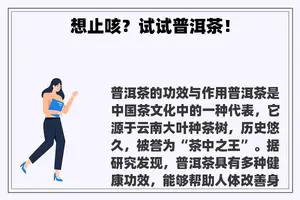 想止咳？试试普洱茶！
