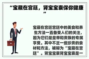 “宝藏在宫廷，肾宝宝囊保你健康”
