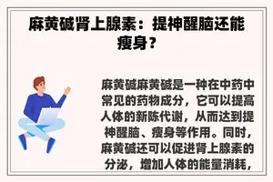麻黄碱肾上腺素：提神醒脑还能瘦身？