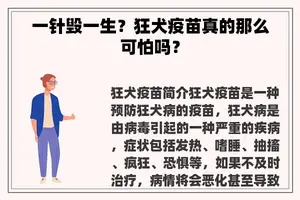 一针毁一生？狂犬疫苗真的那么可怕吗？