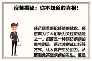 疫苗揭秘：你不知道的真相！