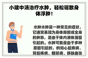 小建中汤治疗水肿，轻松驱散身体浮肿！