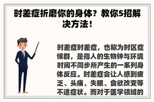 时差症折磨你的身体？教你5招解决方法！