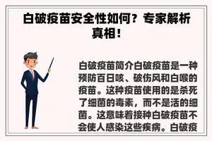 白破疫苗安全性如何？专家解析真相！