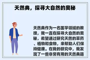 天然典，探寻大自然的奥秘