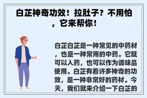 白芷神奇功效！拉肚子？不用怕，它来帮你！