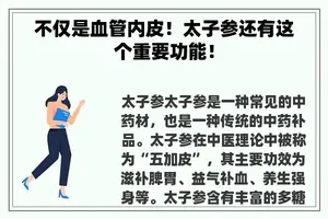 不仅是血管内皮！太子参还有这个重要功能！